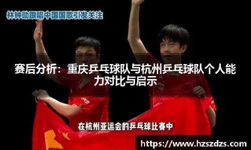 赛后分析：重庆乒乓球队与杭州乒乓球队个人能力对比与启示