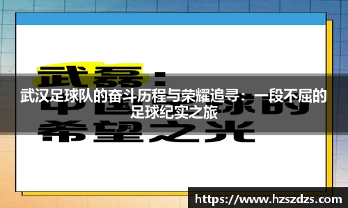 武汉足球队的奋斗历程与荣耀追寻：一段不屈的足球纪实之旅