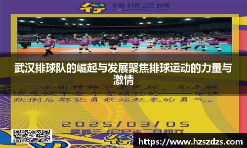 武汉排球队的崛起与发展聚焦排球运动的力量与激情