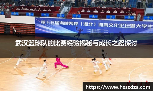 武汉篮球队的比赛经验揭秘与成长之路探讨
