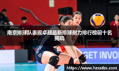 南京排球队表现卓越最新排球耐力排行榜前十名揭晓