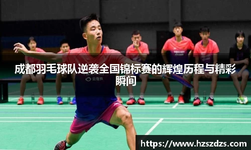 成都羽毛球队逆袭全国锦标赛的辉煌历程与精彩瞬间