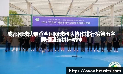 成都网球队荣登全国网球团队协作排行榜第五名展现团结拼搏精神