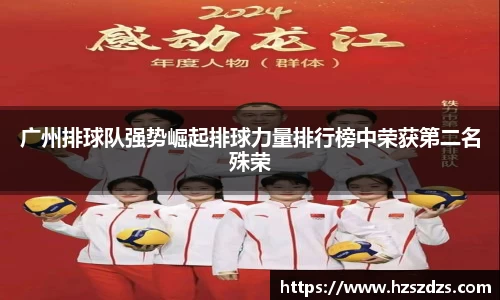 广州排球队强势崛起排球力量排行榜中荣获第二名殊荣