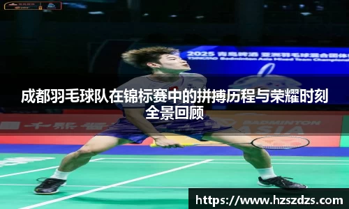 成都羽毛球队在锦标赛中的拼搏历程与荣耀时刻全景回顾