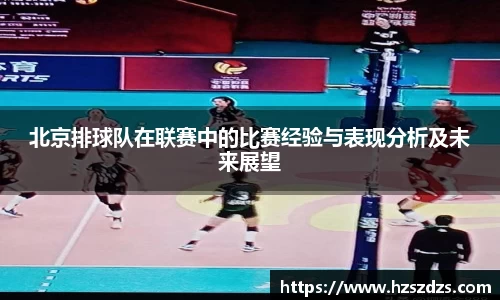 北京排球队在联赛中的比赛经验与表现分析及未来展望