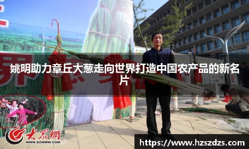 姚明助力章丘大葱走向世界打造中国农产品的新名片