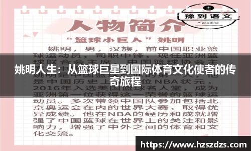 姚明人生：从篮球巨星到国际体育文化使者的传奇旅程