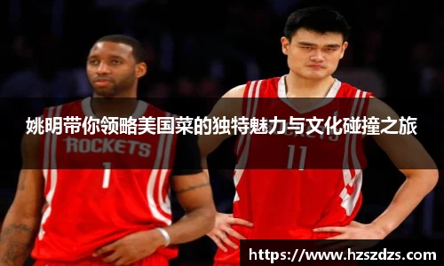 姚明带你领略美国菜的独特魅力与文化碰撞之旅