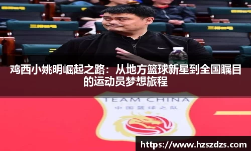 鸡西小姚明崛起之路：从地方篮球新星到全国瞩目的运动员梦想旅程