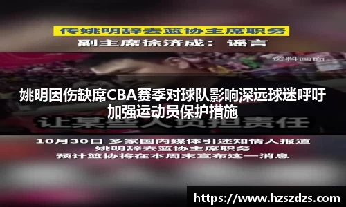 姚明因伤缺席CBA赛季对球队影响深远球迷呼吁加强运动员保护措施