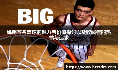 姚明签名篮球的魅力与价值探讨以及收藏者的热情与追求