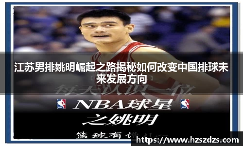江苏男排姚明崛起之路揭秘如何改变中国排球未来发展方向