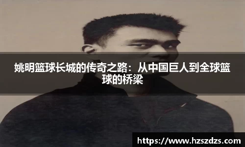 姚明篮球长城的传奇之路：从中国巨人到全球篮球的桥梁