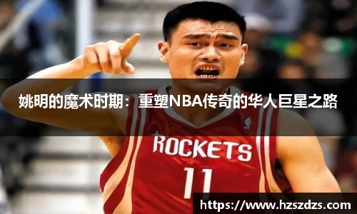 姚明的魔术时期：重塑NBA传奇的华人巨星之路
