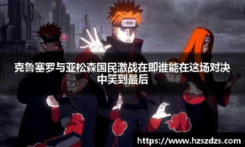 克鲁塞罗与亚松森国民激战在即谁能在这场对决中笑到最后