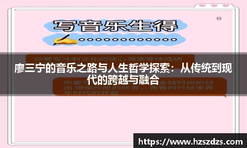 廖三宁的音乐之路与人生哲学探索：从传统到现代的跨越与融合