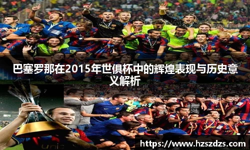 巴塞罗那在2015年世俱杯中的辉煌表现与历史意义解析