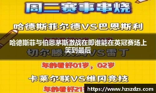 哈德斯菲与伯恩茅斯激战在即谁能在英冠赛场上笑到最后
