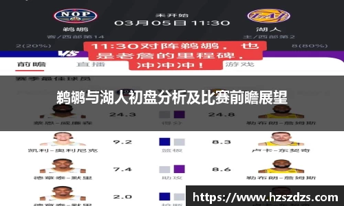 鹈鹕与湖人初盘分析及比赛前瞻展望