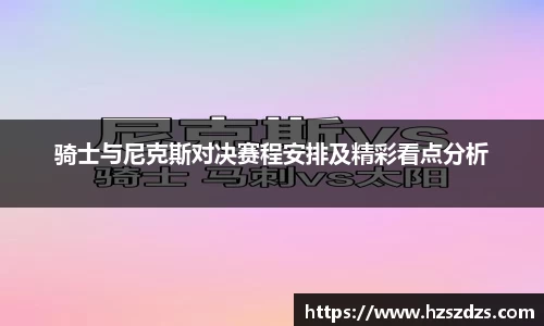 骑士与尼克斯对决赛程安排及精彩看点分析