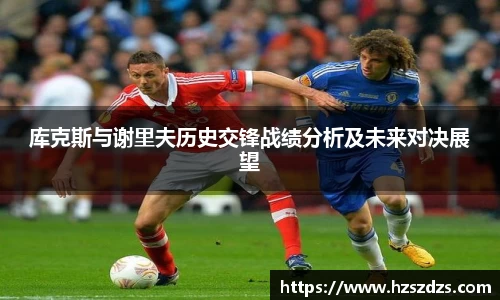 库克斯与谢里夫历史交锋战绩分析及未来对决展望